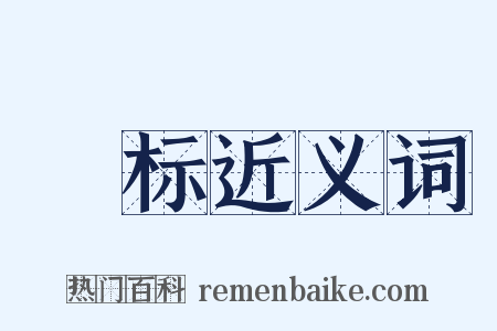鋭标近义词是什么意思的图片